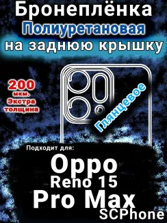 Бронеплёнка на заднюю крышку Oppo Reno 15 Pro Max глянцевая полиуретановая