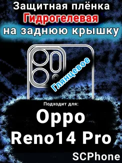 Защитная плёнка на заднюю крышку Oppo Reno14 Pro глянцевая гидрогелевая