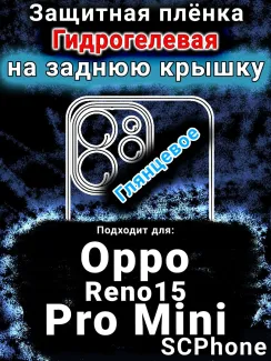 Защитная плёнка на заднюю крышку Oppo Reno15 Pro Mini глянцевая гидрогелевая