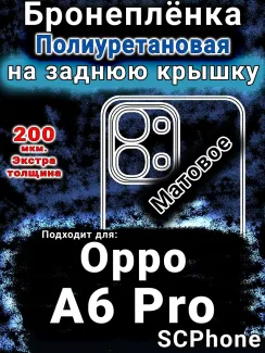 Бронеплёнка на заднюю крышку Oppo A6 Pro матовая полиуретановая
