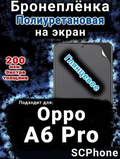 Бронеплёнка на экран Oppo A6 Pro глянцевая полиуретановая