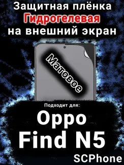 Защитная плёнка на внешний экран Oppo Find N5 матовая гидрогелевая