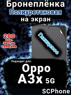 Бронеплёнка на экран Oppo A3x 5G глянцевая полиуретановая
