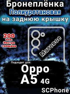 Бронеплёнка на заднюю крышку Oppo A5 4G матовая полиуретановая