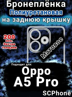 Бронеплёнка на заднюю крышку Oppo A5 Pro матовая полиуретановая