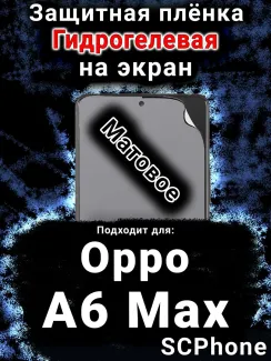 Защитная плёнка на экран Oppo A6 Max матовая гидрогелевая