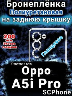 Бронеплёнка на заднюю крышку Oppo A5i Pro глянцевая полиуретановая