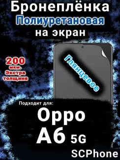 Бронеплёнка на экран Oppo A6 5G глянцевая полиуретановая