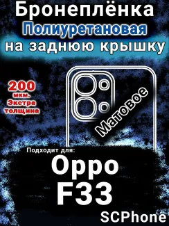 Бронеплёнка на заднюю крышку Oppo F33 матовая полиуретановая