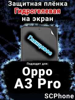 Защитная плёнка на экран Oppo A3 Pro глянцевая гидрогелевая