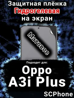Защитная плёнка на экран Oppo A3i Plus матовая гидрогелевая