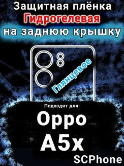 Защитная плёнка на заднюю крышку Oppo A5x глянцевая гидрогелевая