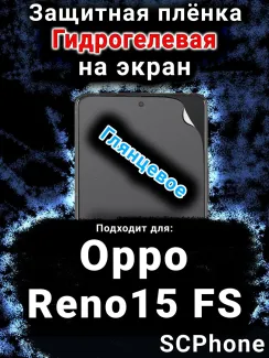 Защитная плёнка на экран Oppo Reno15 FS глянцевая гидрогелевая
