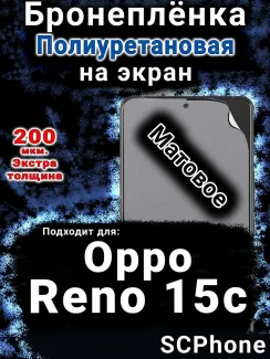 Бронеплёнка на экран Oppo Reno15c матовая полиуретановая
