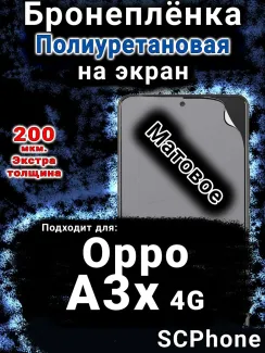 Бронеплёнка на экран Oppo A3x 4G матовая полиуретановая