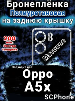 Бронеплёнка на заднюю крышку Oppo A5x матовая полиуретановая