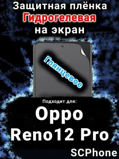Защитная плёнка на экран Oppo Reno12 Pro глянцевая гидрогелевая