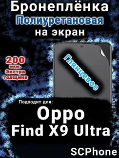 Бронеплёнка на экран Oppo Find X9 Ultra глянцевая полиуретановая
