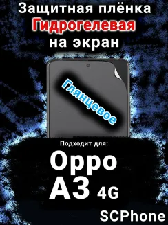 Защитная плёнка на экран Oppo A3 4G глянцевая гидрогелевая