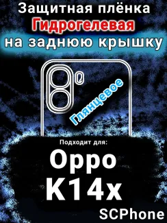 Защитная плёнка на заднюю крышку Oppo K14x 5G глянцевая гидрогелевая