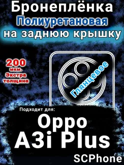 Бронеплёнка на заднюю крышку Oppo A3i Plus глянцевая полиуретановая