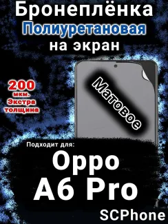 Бронеплёнка на экран Oppo A6 Pro матовая полиуретановая