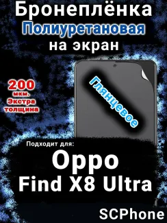 Бронеплёнка на экран Oppo Find X8 Ultra глянцевая полиуретановая