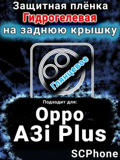 Защитная плёнка на заднюю крышку Oppo A3i Plus глянцевая гидрогелевая