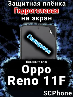 Защитная плёнка на экран Oppo Reno11 F 5G глянцевая гидрогелевая