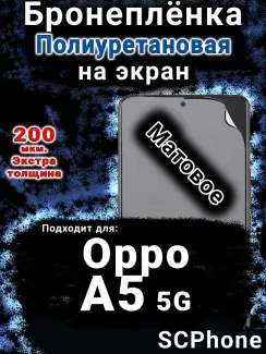 Бронеплёнка на экран Oppo A5 5G матовая полиуретановая