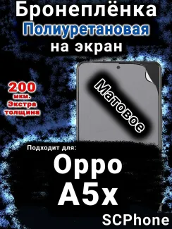 Бронеплёнка на экран Oppo A5x матовая полиуретановая