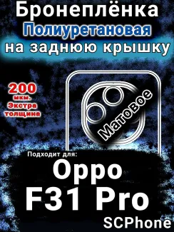 Бронеплёнка на заднюю крышку Oppo F31 Pro матовая полиуретановая