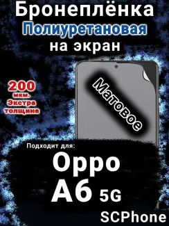 Бронеплёнка на экран Oppo A6 5G матовая полиуретановая