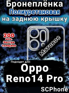 Бронеплёнка на заднюю крышку Oppo Reno14 Pro матовая полиуретановая