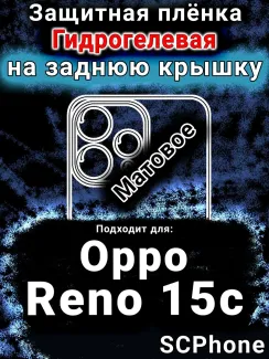 Защитная плёнка на заднюю крышку Oppo Reno15c матовая гидрогелевая