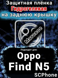 Защитная плёнка на заднюю крышку Oppo Find N5 матовая гидрогелевая