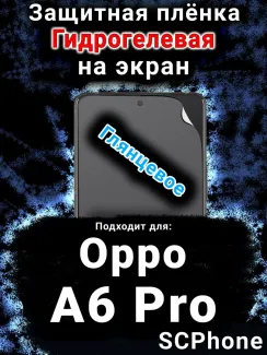 Защитная плёнка на экран Oppo A6 Pro глянцевая гидрогелевая