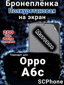 Бронеплёнка на экран Oppo A6c матовая полиуретановая