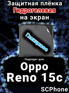 Защитная плёнка на экран Oppo Reno15c глянцевая гидрогелевая
