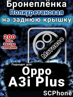 Бронеплёнка на заднюю крышку Oppo A3i Plus матовая полиуретановая