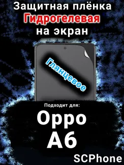 Защитная плёнка на экран Oppo A6 глянцевая гидрогелевая