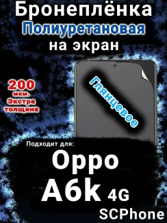 Бронеплёнка на экран Oppo A6k 4G глянцевая полиуретановая