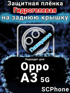 Защитная плёнка на заднюю крышку Oppo A3 5G глянцевая гидрогелевая