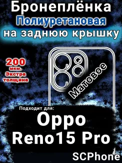 Бронеплёнка на заднюю крышку Oppo Reno15 Pro матовая полиуретановая