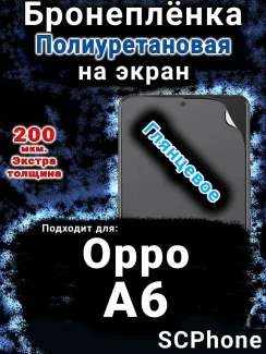 Бронеплёнка на экран Oppo A6 глянцевая полиуретановая