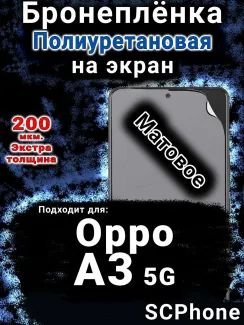 Бронеплёнка на экран Oppo A3 5G матовая полиуретановая