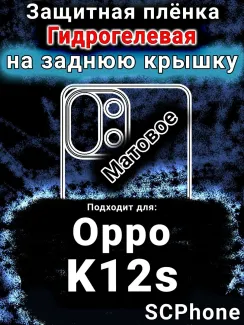 Защитная плёнка на заднюю крышку Oppo K12s матовая гидрогелевая