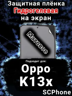 Защитная плёнка на экран Oppo K13x 5G матовая гидрогелевая