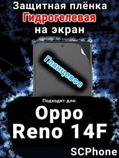 Защитная плёнка на экран Oppo Reno14 F глянцевая гидрогелевая