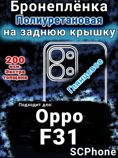 Бронеплёнка на заднюю крышку Oppo F31 5G глянцевая полиуретановая